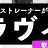 ボイストレーナーが歌う ラヴィ すりぃ 歌い方解説付き By シアーミュージック