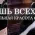 ВСЁ ВНИМАНИЕ БУДЕТ НА ТЕБЕ саблиминал на невероятную красоту и энергетику