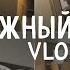 VLOG читаю и бросаю собираю вещи покупаю книги