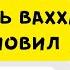 Почему Мухаммад Ибн Абдуль Ваххаб не установил Халифат Ответ суфистам и Зурпуканам