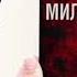Секрет миллионера Марк Фишер Аудиокнига