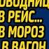 Не дождавшись неверного мужа из командировки стажер проводница уехала в рейс А когда в мороз