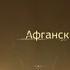 1979 Афганский Шторм Военная приемка След в истории Штурм дворца Амина 2016