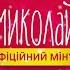 Миколай Засинай Пісня про святого Миколая Офіційний мінус Караоке