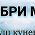 САБРИ МУСИБАТ ГУШ КУНЕН ВА БА ДУСТОН РАСОНЕН 2018