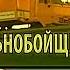 Дальнобойщики Заставка 2 го сезона на канале ЧЕ