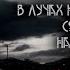 Наш последний день Сергей Мельников ИсторииТО