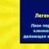 Песни в головах легендарных бойцов бравл старс