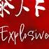ENG SUB ZHOU SHEN 周深 易燃易爆炸 Flammable And Explosive 中英文歌词 Chinese English Lyrics