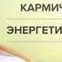 КАРМИЧЕСКИЕ ВСТРЕЧИ Страх и панические атаки Энергетическая защита человека Переход души