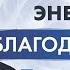 Джон Кехо Секрет энергии благодарности Освойте привычку благодарности и ваша жизнь преобразится