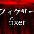 ぬゆり フィクサー Fixer Kagamine Len KAITO 2DMV Cover