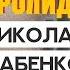 Николай Бабенко Как повысить эффективность животноводства