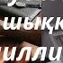 Ауылдан шыққан миллионер СӘУЛЕ ДОСЖАН 1 бөлім Аудиокітап