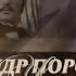 Александр Пороховщиков Какую жизнь прожил этот яркий и неординарный человек