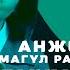 Анжелика Жумагүл Райымжан кызы Журолучу журок оорутпай текст