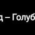 Егор Крид Голубые глаза текст песни