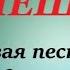 КАМЕШЕК НОВАЯ ПЕСНЯ О ГЛАВНОМ