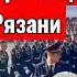 Встреча ВДВ в Рязани 9 Мая