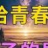 我爱上了儿子的男同学 感觉年轻了好几岁 情感故事 家庭倫理 X調查 江湖李白 婚姻 Wayne調查 情感