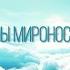 Песня поздравление с православным женским днем Жены Мироносицы Лебедева Наталия