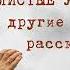 Нужные книги с Дмитрием Шеляковым И А Бунин Петлистые уши и другие рассказы ПОБЕДА 26 02 25