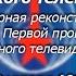 Один день из жизни советского ТВ Реконструкция эфира Первой программы ЦТ СССР от 17 02 80 ЦВЕТ