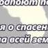 Ты с нами Бог караоке