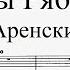 Фантазия на темы Рябинина соч 48 А Аренский для фортепиано с оркестром