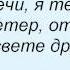 Слова песни Таня Тишинская На дискотеке