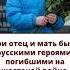 Мои отец и мать былирусскими героями погибшими на жестокой войне