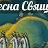 Игорь Стравинский балет Весна священная