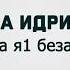 Элиза Идрисова Маржа я1 безам хьа