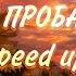 Анастимоза проси пробачення Speed Up