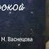 Хранитель русской культуры Виктор Михайлович Васнецов