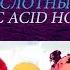 ФИЛЬМ КИСЛОТНЫЙ ДОМ ЭСИД ХАУС ACID HOUSE