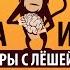 Стратегии десятилетия Канал Лёша играет выбирает