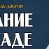 Наказание в засаде из книги Охота за мыслью Ибн аль Джаузи ᴴᴰ