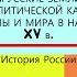 23 Русские земли на политической карте Европы и мира в начале XV в 6 класс Под ред А В Торкунова