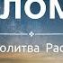 Псалом 72 Размышления Молитва на Ночь перед Сном С нами Бог