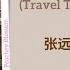 四海同行 Travel The World Together 张远 Zhang Yuan 大理寺少卿游 White Cat Legend Chi Eng Pinyin Lyrics