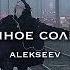 пьяное солнце Alekseev Speed Up