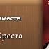 День 33 Позор Креста 40 дней в молитве и размышлениях о Кресте Христовом