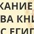 Приникание Велесова книга Война с Египтом ч 3 2 Умнов Денисов Алексей