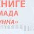 Отказ от своего рода является куфром Усуль Ас Сунна 24 урок Абу Умар Саситлинский