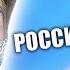 МАМА РОССИЯ ДЖИЗУС ИГЛА РОССИЯ
