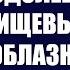 01 Преодолеваем пищевые соблазны О книге