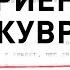 Эжен Скриб АДРИЕННА ЛЕКУВРЁР 8 февраля 2022 года