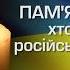 О 9 00 ХВИЛИНА МОВЧАННЯ ПАМ ЯТАЄМО УСІХ ХТО ЗАГИНУВ У РОСІЙСЬКО УКРАЇНСЬКІЙ ВІЙНІ