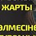 БҰРЫНҒЫ СЫНЫПТАСЫН КӨРГЕН ЖІГІТ ҚОЛЫҢНАН АЛМАЙМЫН КІР БОЛЫП ҚАЛАДЫ ДЕДІ ЖАРТЫ САҒАТ ӘСЕРЛІ ӘҢГІМЕ